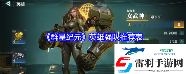 群星紀元英雄強隊推薦表