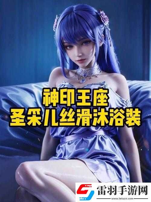 神印王座圣采兒穿內(nèi)衣了嗎引發(fā)的神秘猜想