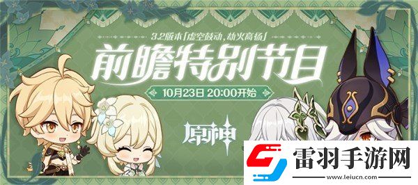 原神3.2版本前瞻直播什么時(shí)候開始 3.2版本前瞻直播時(shí)間介紹