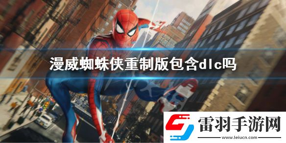 漫威蜘蛛俠重制版包含dlc嗎-蜘蛛俠重制版內(nèi)容介紹