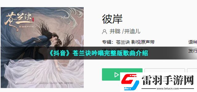 抖音蒼蘭訣吟唱完整版版在哪可以聽完整版 蒼蘭訣彼岸前奏女聲吟唱完整版歌曲介紹