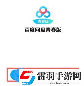 百度網盤青春版如何下載文件