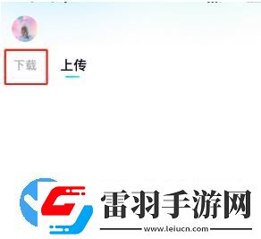百度網盤青春版如何下載文件