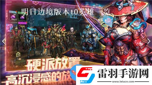 明日邊境版本最強角色有哪些