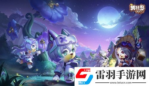 奧比島「暗影之謎」版本今日上線！趣味博弈，快樂(lè)延續(xù)！
