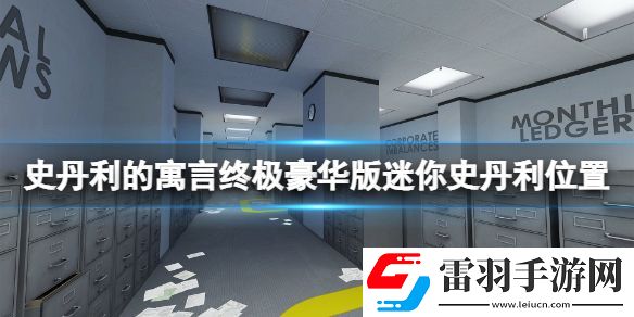 史丹利的寓言終極豪華版迷你史丹利怎么收集 迷你史丹利位置一覽