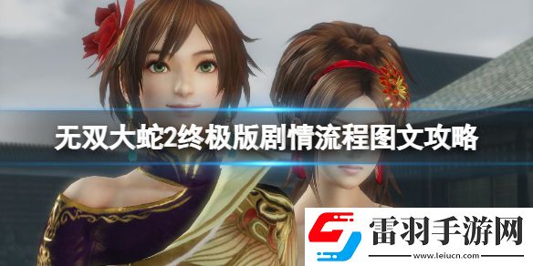 無雙大蛇2終極版劇情流程圖文攻略 通關(guān)攻略詳解 序章妖蛇討伐戰(zhàn)