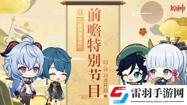 原神2.6版本前瞻直播兌換碼一覽 2.6更新時間及內(nèi)容爆料