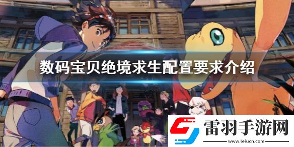 數(shù)碼寶貝絕境求生steam配置要求介紹 pc版配置要求是什么
