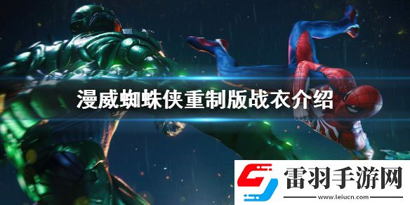 漫威蜘蛛俠重制版戰(zhàn)衣介紹-蜘蛛俠重制版新增戰(zhàn)衣介紹
