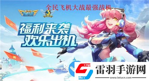 全民飛機大戰(zhàn)版本t0戰(zhàn)機有哪些