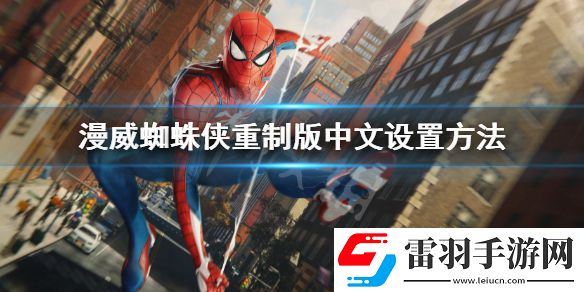 漫威蜘蛛俠重制版中文設(shè)置方法 蜘蛛俠重制版中文怎么調(diào)