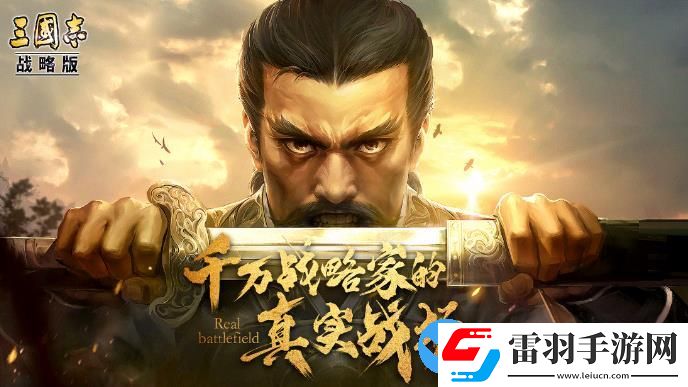 三國(guó)志戰(zhàn)略版開(kāi)荒最快的武將
