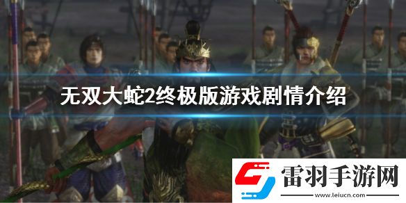 無(wú)雙大蛇2終極版劇情是什么 無(wú)雙大蛇2終極版游戲劇情介紹