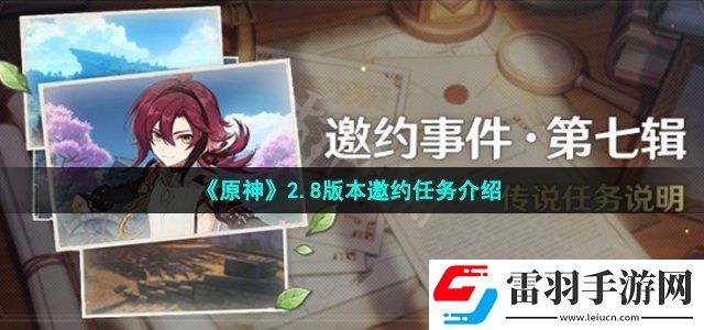 原神2.8邀約任務(wù)有什么 2.8版本邀約任務(wù)介紹