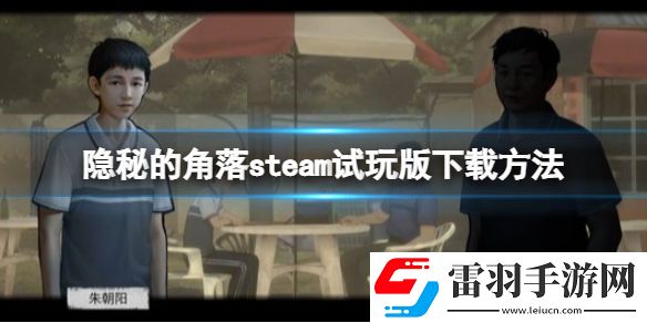 隱秘的角落steam試玩版方法-試玩版哪里