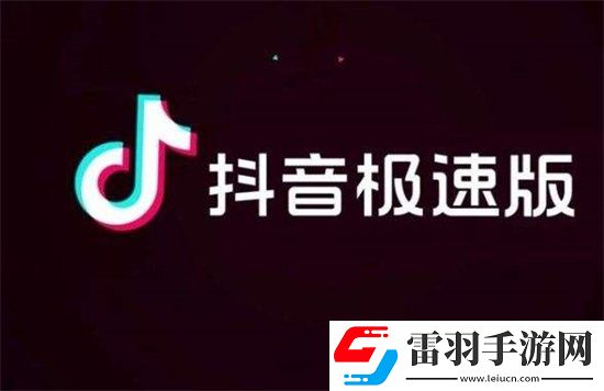 抖音極速版怎么設(shè)置私密賬號：抖音極速版快速設(shè)置私密賬號的方法