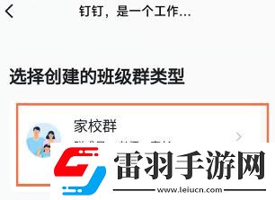 釘釘安卓版如何創(chuàng)建家校群