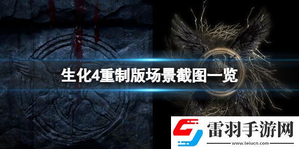 生化危機4重制版場景畫面怎么樣 生化4重制版場景截圖一覽