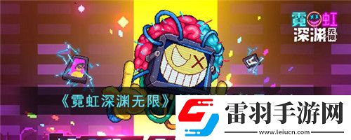 霓虹深淵無(wú)限新版憤怒精靈怎么玩