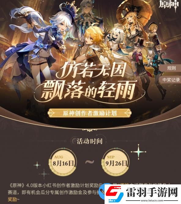 小紅書原神4.0版本筆記征集活動什么時(shí)候開啟
