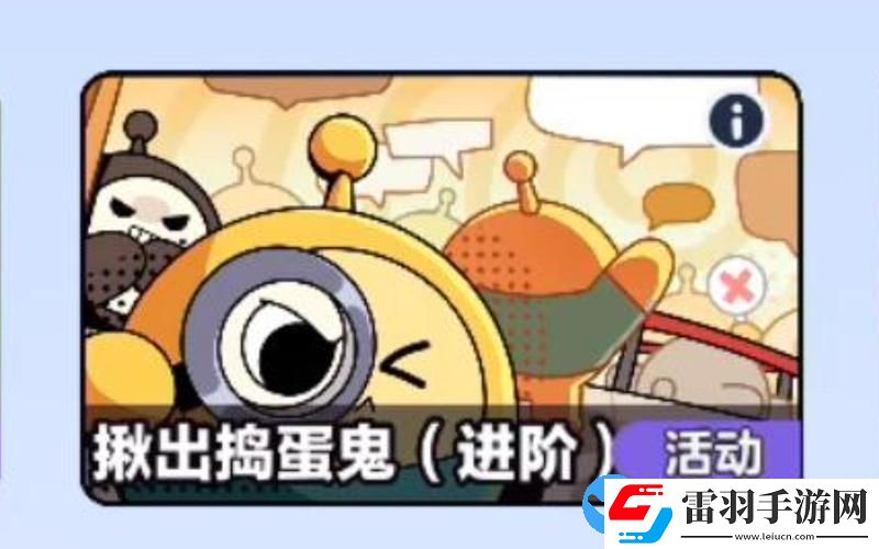 蛋仔派對揪出搗蛋鬼進(jìn)階版調(diào)查問卷答案