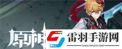 原神3.2版本復(fù)刻角色預(yù)測(cè)
