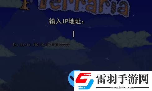 泰拉瑞亞怎么聯機steam