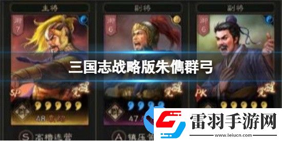 三國(guó)志戰(zhàn)略版朱儁群弓怎么搭配