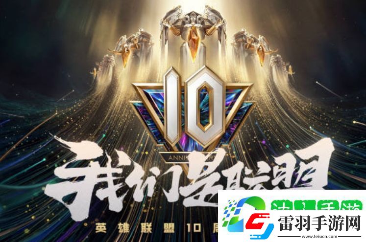 英雄聯(lián)盟十周年宇宙競(jìng)技場(chǎng)活動(dòng)怎么參加