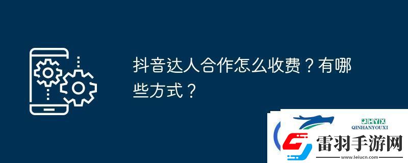 抖音達人合作怎么收費