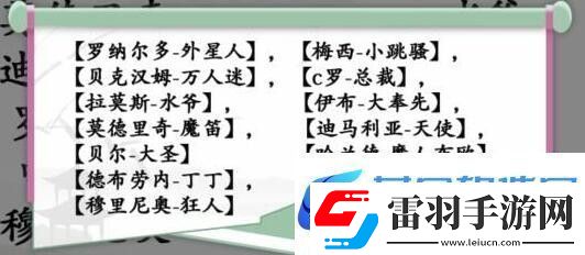 漢字找茬王連線巨星連線熱門球星昵稱通關(guān)指南