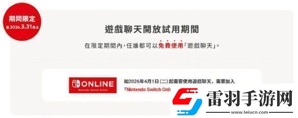 Switch2游戲聊天試用10個月部分地區(qū)2026年4月前免費