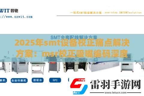 2025年smt設(shè)備校正痛點解決方案
