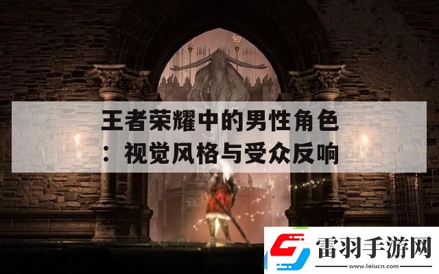 王者榮耀中的男性角色