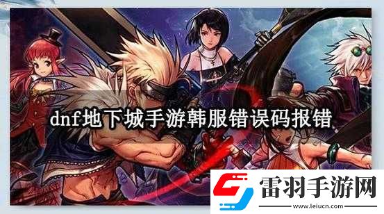 韓服玩家狂喜！如何輕松獲取DNF手游疲勞券兌換碼