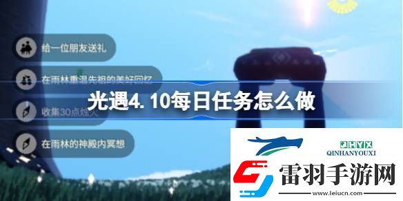 光遇4月10日每日任務(wù)做法攻略