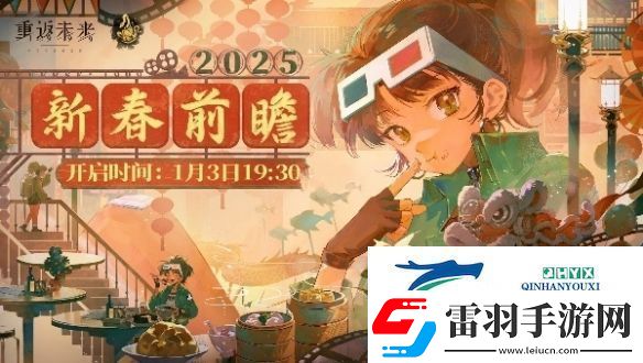 重返未來19992.5前瞻什么時候開啟重返未來19992.5版本前瞻直播開啟時間