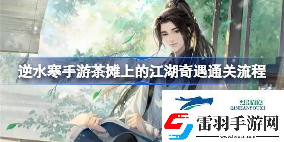 逆水寒手游茶攤上的江湖奇遇通關(guān)流程