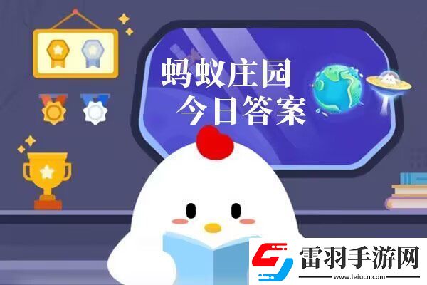 螞蟻莊園今日答案匯總9月1日
