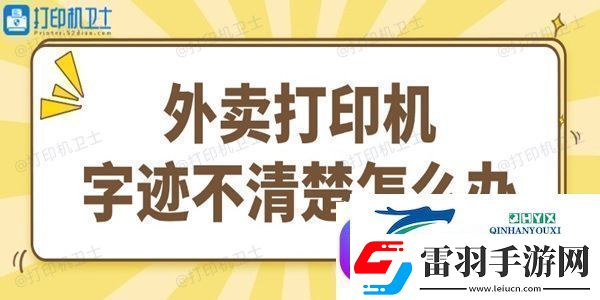 外賣打印機(jī)字跡不清楚怎么辦