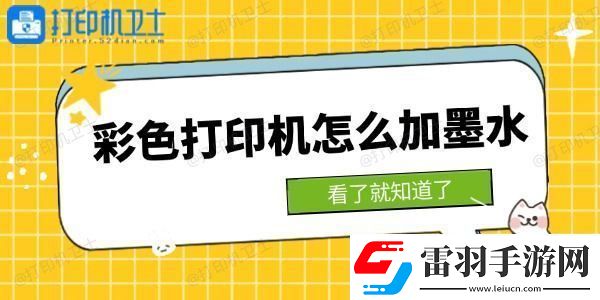 彩色打印機(jī)怎么加墨水