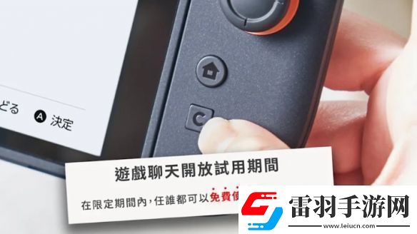 Switch2游戲聊天試用10個月部分地區(qū)2026年4月前免費