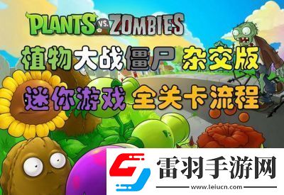 如何開啟植物大戰(zhàn)僵尸的隱藏關(guān)卡