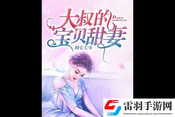免費讀大叔甜妻全本