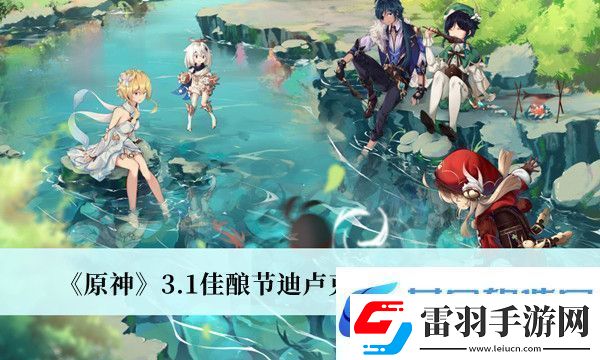 原神3.1佳釀節(jié)迪盧克彩蛋位置攻略介紹