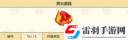 諾弗蘭物語燃火蘑菇怎么做