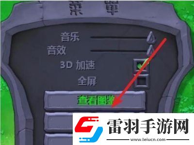 如何開啟植物大戰(zhàn)僵尸的隱藏關(guān)卡