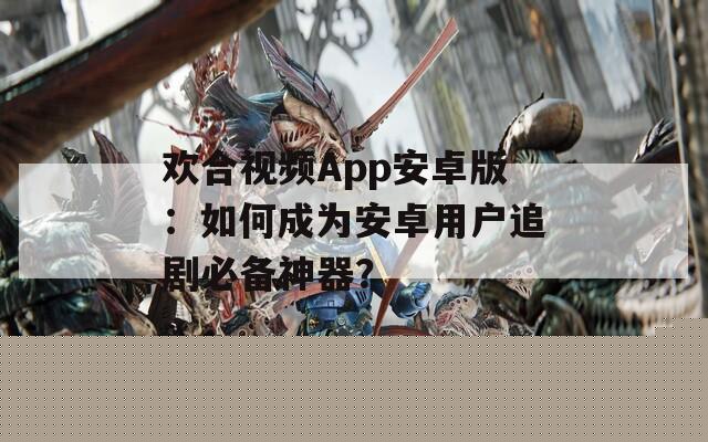 歡合視頻App安卓版