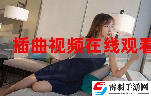 免費(fèi)在線觀看插曲視頻的三大隱藏雷區(qū)！你真的找對(duì)入口了嗎